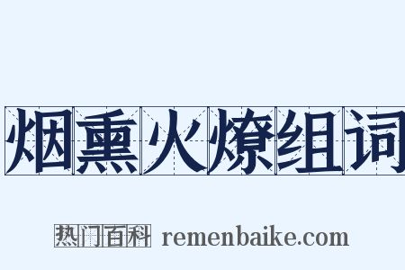 烟熏火燎组词是什么意思的图片